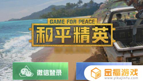 和平精英怎么换别人的账号 和平精英怎么换别人的账号玩