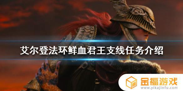 艾尔登法环鲜血书信 艾尔登法环