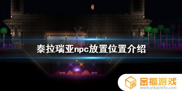 泰拉瑞亚的npc应该住在哪里 泰拉瑞亚怎么住npc