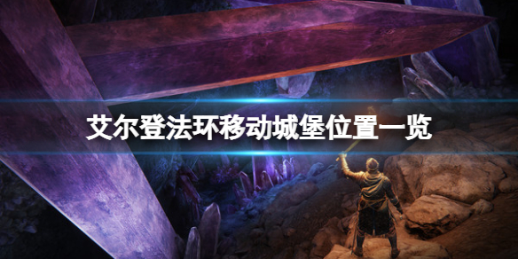 《艾尔登法环》移动城堡有几个？移动城堡方位一览  第1张