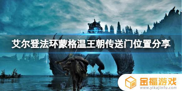 艾尔登法环怎么出蒙格温 艾尔登法环攻略