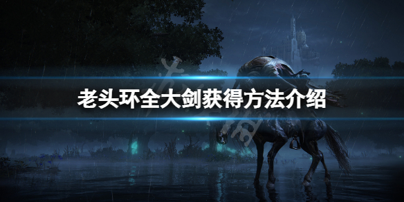 《艾尔登法环》大剑在哪？全大剑取得办法介绍  第1张