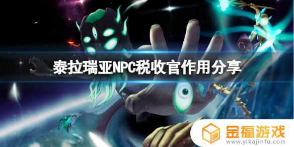 如何驯服泰拉瑞亚中的交税官 泰拉瑞亚收税官怎么召唤