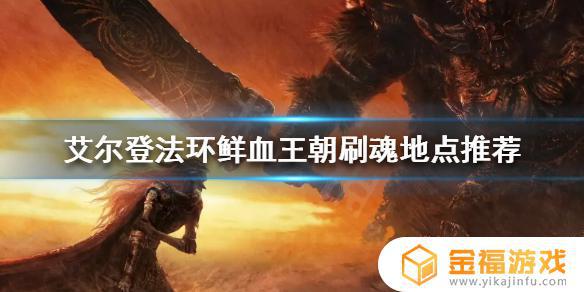 艾尔登法环魂碑在哪儿 艾尔登法环攻略
