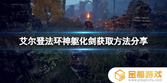 艾尔登法环神躯化剑在哪里 艾尔登之环
