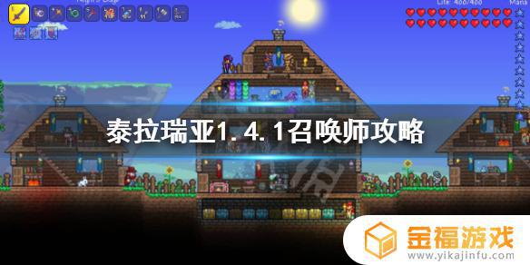 泰拉瑞亚召唤师在哪里 泰拉瑞亚召唤师流程及其攻略