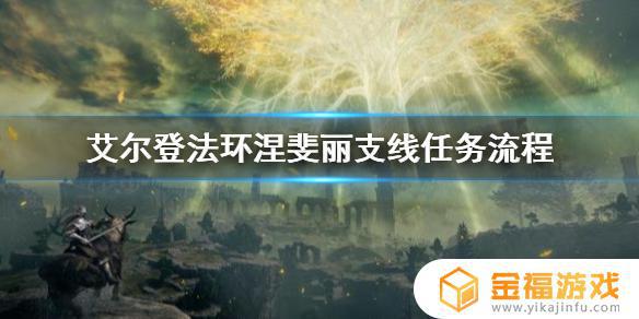 艾尔登法环三姐妹塔赐福 艾尔登法环三姐妹塔下一步