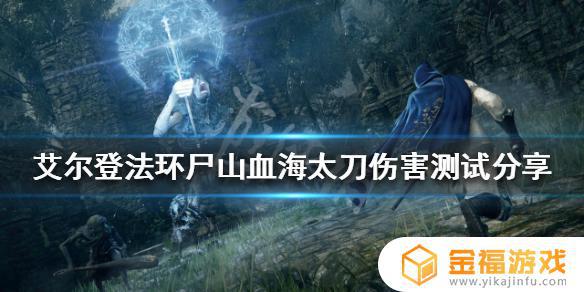 艾尔登法环尸山血海厉害吗 艾尔登法环boss