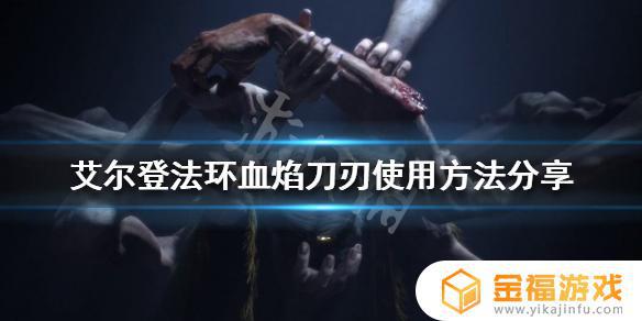 艾尔登法环烈焰刀刃 艾尔登法环黑焰刀刃