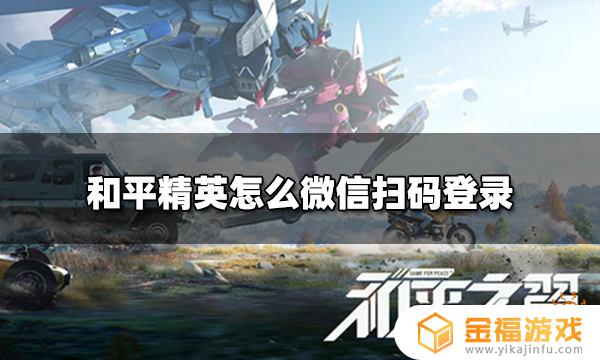 和平精英怎么v扫 和平精英怎么扫码