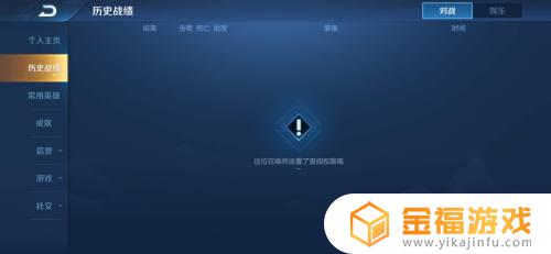 王者荣耀怎让人看不到我的战绩 王者荣耀怎么让别人看不到我的战绩