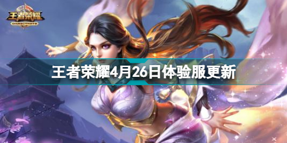 王者荣耀4月26日体验服更新  体验服平衡调整哪吒加强暃削弱插图
