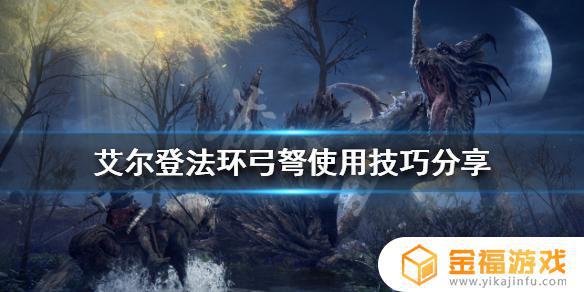 艾尔登法环弩怎么有准星 艾尔登法环弩怎么瞄准