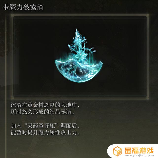 艾尔登法环灵药露滴在哪儿 艾尔登法环 灵药露滴