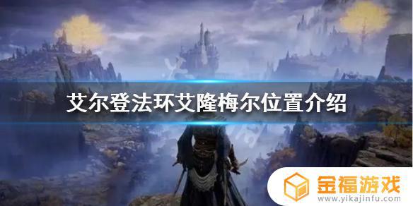 艾尔登法环艾隆梅尔在哪里 艾尔登法环