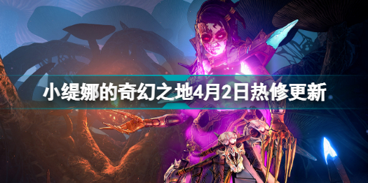 小缇娜的奇幻之地4月2日热修更新了什么 小缇娜的奇幻之地4月2日热修更新分享插图