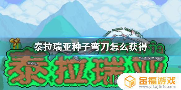 泰拉瑞亚里种子弯刀从哪里获得 泰拉瑞亚里的种子弯刀怎么获得