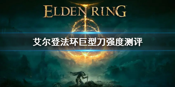 《艾尔登法环》巨型刀特点是什么 巨型刀强度测评  第1张