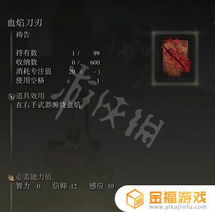 血焰刀刃 艾尔登法环 艾尔登法环血焰刀刃用不了