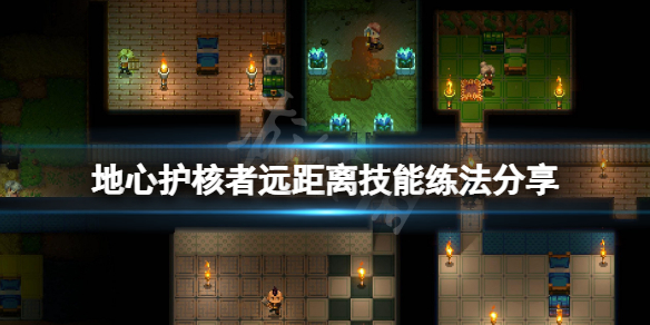 《地心护核者》远距离技术怎样练？远距离技术练法共享  第1张
