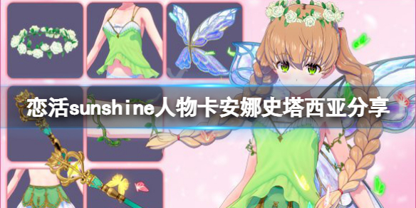 《恋活sunshine》人物卡安娜史塔西亚共享 安娜史塔西亚怎样捏？  第1张