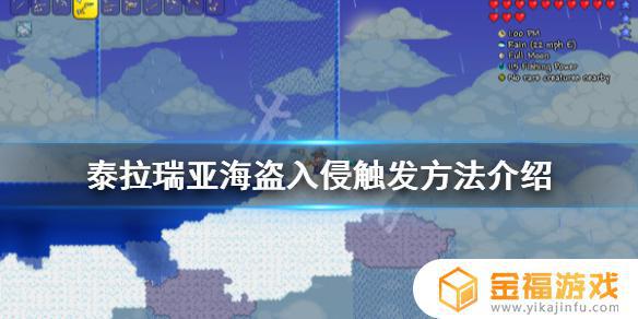 泰拉瑞亚海盗如何来 泰拉瑞亚海盗在哪