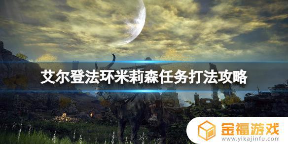 艾尔登法环米莉森姐妹怎么打 艾尔登法环米莉森怎么救