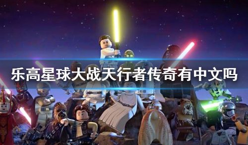 《乐高星球大战天行者传奇》有中文吗 游戏支撑言语介绍