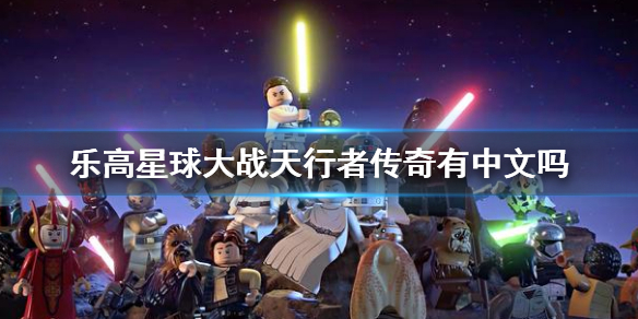 《乐高星球大战天行者传奇》有中文吗 游戏支撑言语介绍  第1张