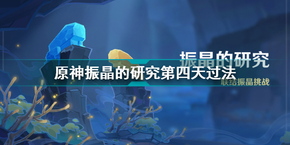 原神振晶的研究第四天怎么过 原神振晶的研究第四天过法插图