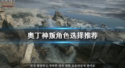《奥丁神叛》人物怎么挑选？人物挑选引荐