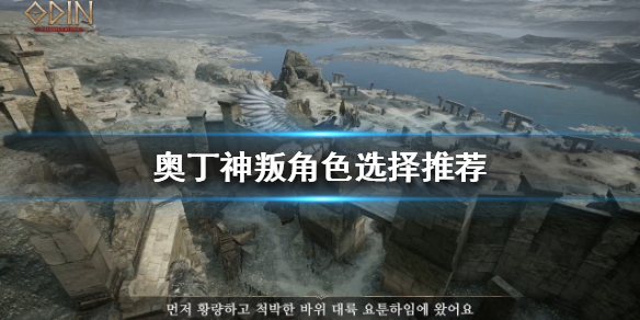 《奥丁神叛》人物怎么挑选？人物挑选引荐  第1张