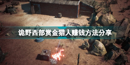 诡野西部赏金猎人怎么赚钱 诡野西部赏金猎人赚钱方法分享插图