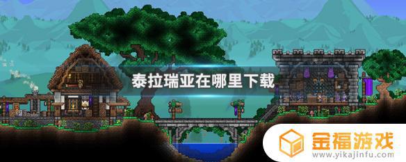 泰拉瑞亚在哪里下的 泰拉瑞亚在哪儿下