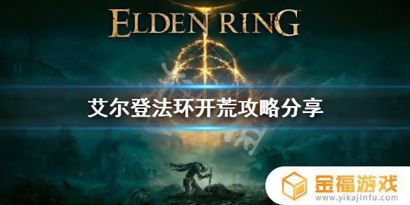 艾尔登环法战车怎么打 艾尔登法环怎么玩