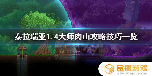 1.4泰拉瑞亚如何打肉山 泰拉瑞亚1.4怎么打肉山
