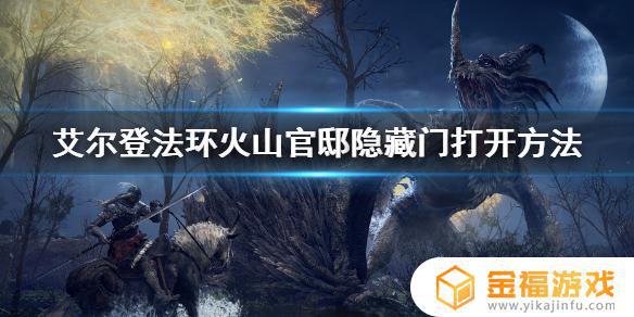 艾尔登法环火山官邸石剑门 艾尔登法环火山官邸怎么去