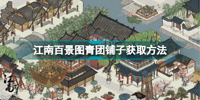 江南百景图青团铺子怎么获得 江南百景图青团铺子获取方法插图