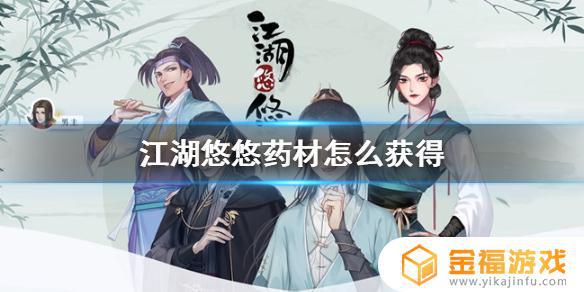 江湖悠悠哪里药材多 江湖悠悠药材怎么得