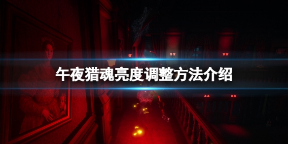 午夜猎魂画面太暗怎么办 亮度调整办法介绍  第1张