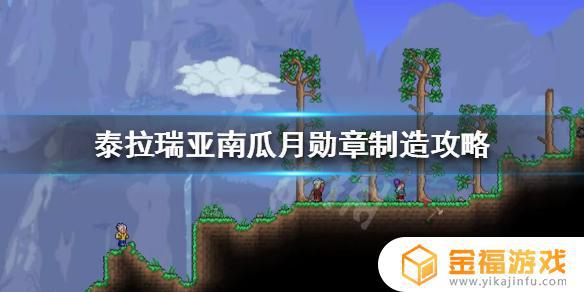 泰拉瑞亚南瓜夜如何做 泰拉瑞亚南瓜夜怎么做