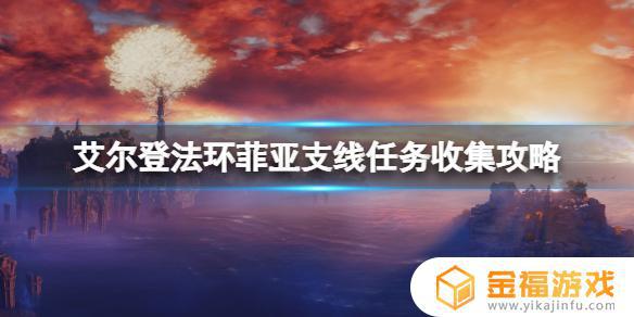 艾尔登法环巫女拥抱 艾尔登法环攻略