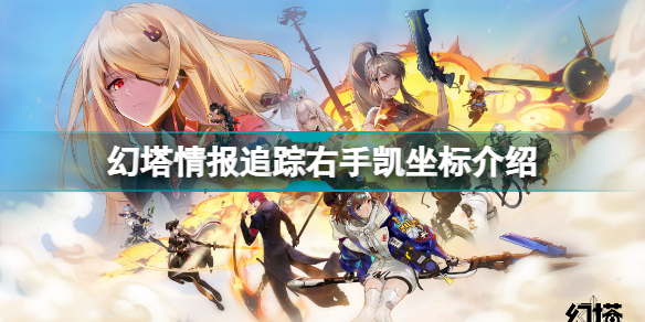 幻塔情报追踪右手凯在什么地方 幻塔情报追踪右手凯坐标介绍插图
