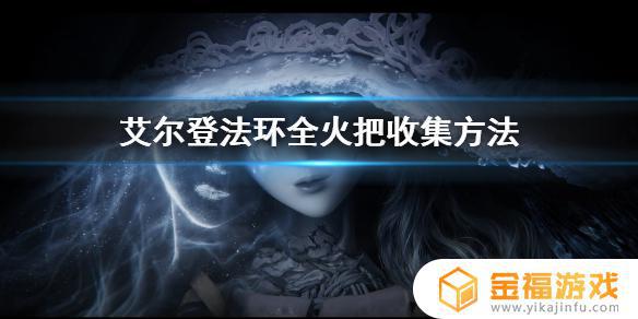 艾尔登法环仪式镇火把 艾尔登法环仪式镇点燃