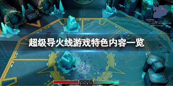 《超级导火索》好玩吗？游戏特征内容一览  第1张
