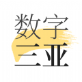 数字三亚app下载安装