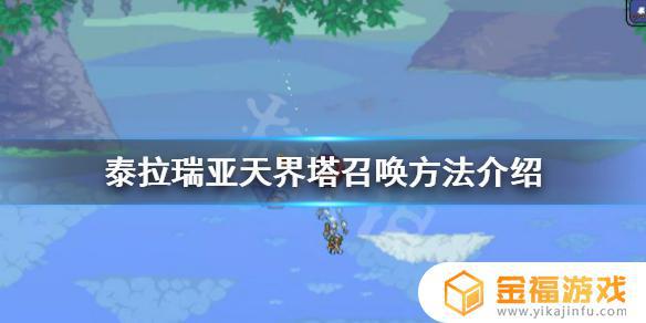 泰拉瑞亚如何召唤四个天体 泰拉瑞亚怎么召唤天柱