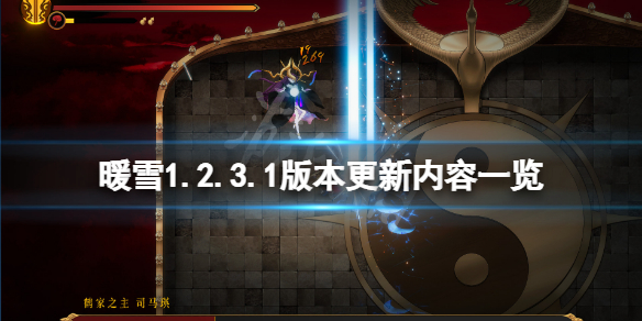《暖雪》1.2.3.1版别更新了什么？1.2.3.1版别更新内容一览  第1张