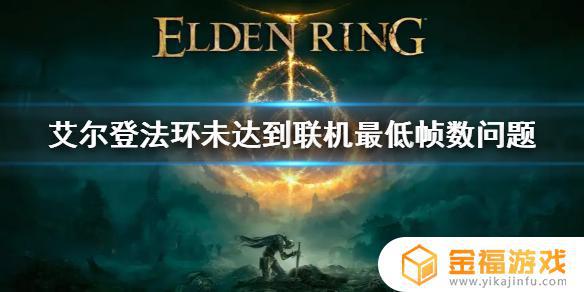 艾尔登法环未达联机所需帧率 艾尔登法环帧数