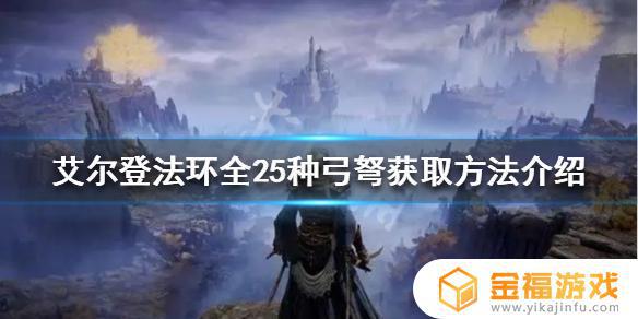 艾尔登法环怎么获得长弓 艾尔登法环攻略